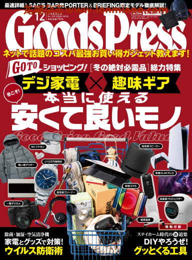 [日本版]GoodsPress 电子产品/生活好物 购物情报杂志 2020年12月刊